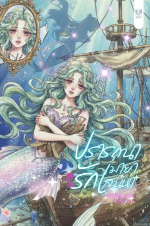 ปรารถนารักมายาเสน่หา