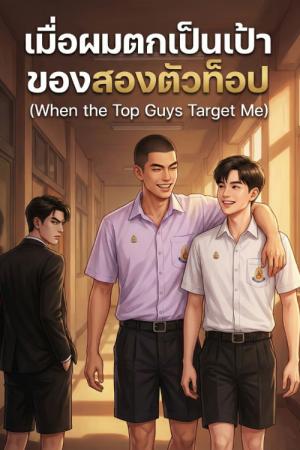 เมื่อผมตกเป็นเป้าของสองตัวท็อป (When the Top Guys Target Me)