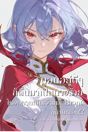 นอนอยู่ดีๆ ก็ตื่นมาเป็นนางร้าย ไหงกลายเป็นเจ้าแม่โปรเจกต์กู้ชาติซะงั้น!? เล่ม 4: พันธมิตรข้ามดวงดาว