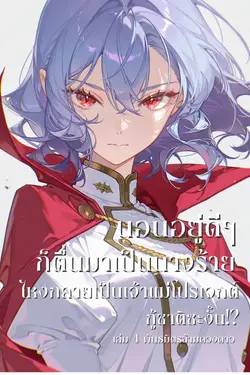 ปกอีบุ๊กเรื่อง นอนอยู่ดีๆ ก็ตื่นมาเป็นนางร้าย ไหงกลายเป็นเจ้าแม่โปรเจกต์กู้ชาติซะงั้น!? เล่ม 4: พันธมิตรข้ามดวงดาว