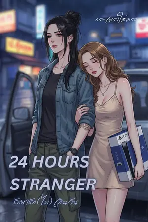 รักษารัก (ไม่) เกินวัน 24 Hours Stranger