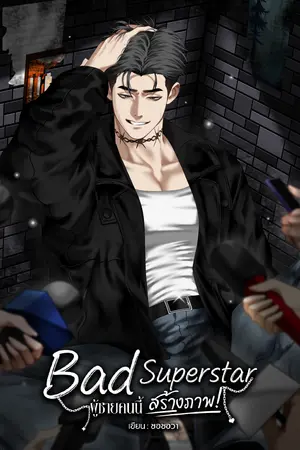 Bad Superstar ผู้ชายคนนี้สร้างภาพ!