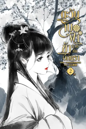 ตะวันลับฟ้า ข้าหวนคืนอีกครา เล่ม 2 (จบ)