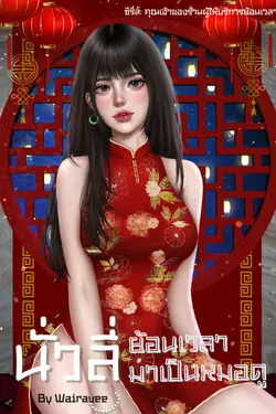 ปกอีบุ๊กเรื่อง ย้อนเวลามาเป็นหมอดู เล่ม2