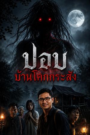 ปอบบ้านโคกสัง