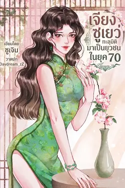 ปกอีบุ๊กเรื่อง  เจียงซูเยว่ทะลุมิติมาเป็นยุวชนในยุค 70
