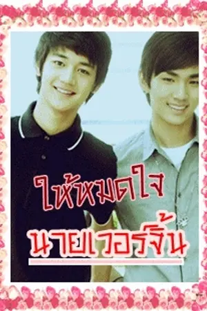 ปกนิยาย FicY(SHINee) ให้หมดใจ นายเวอร์จิ้น