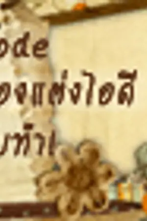 ปกนิยาย ミ↕ โค้ด & ของแต่งไอดี ↕ミ