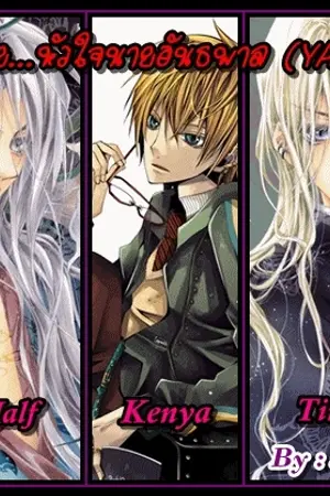 ปกนิยาย ขโมย...หัวใจนายอันธพาล!!!  ( YaOi )