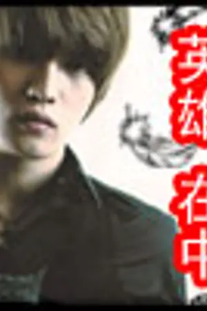 ปกนิยาย [TVXQ Fic YAOI] \\ อันธพาลแอ๊บเถื่อน กับ นางฟ้าแอ๊บแบ๊ว //