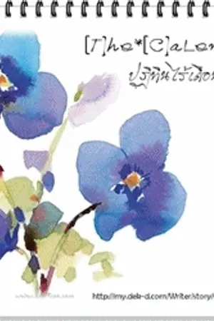 ปกนิยาย [T]he*[M]onthLess*[C]aLendaR: ปฏิทินไร้เดือน