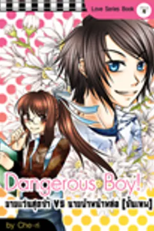 ปกนิยาย Dangerous Boy !!! ยายแว่นสุดซ่าส์ VS นายบ้าหน้าหล่อ(ขั้นเทพ)