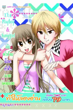 ปกนิยาย The  Playboy & Sassy  Girl  ยัยตัวร้ายน็อคหัวใจนายเพลย์บอย