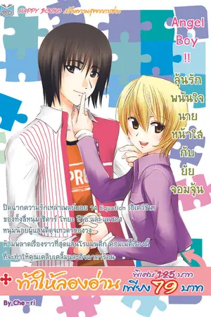 ปกนิยาย Angel Boy  !!  ลุ้นรักพนันใจนายหน้าใสกับยัยจอมจุ้น