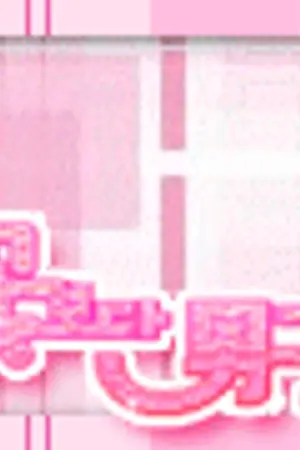 ปกนิยาย ●Boys Over ƒlower :: รักฉบับใหม่หัวใจ 4 ดวง●