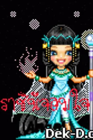 ปกนิยาย ราชินีจอมใจ (ภาครีไรท์)