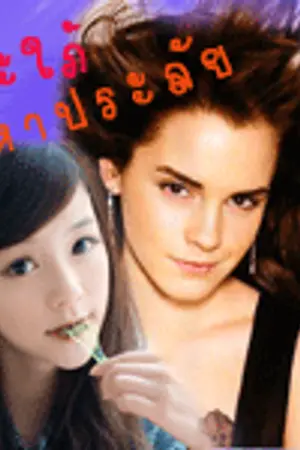 ปกนิยาย สะใภ้ มหาประลัย (yuri)