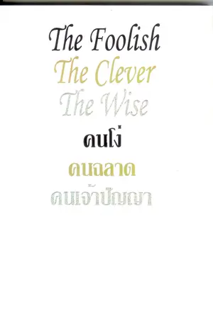 ปกนิยาย คนโง่ คนฉลาด คนเจ้าปัญญา
