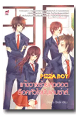 ปกนิยาย Pizza Boy  แก๊งวายร้ายสุดฮอตล็อคหัวใจยัยแสบซ่าส์