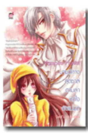 ปกนิยาย Vampire Hunter ขอโทษครับ...ผมไม่ใช่แวมไพร์