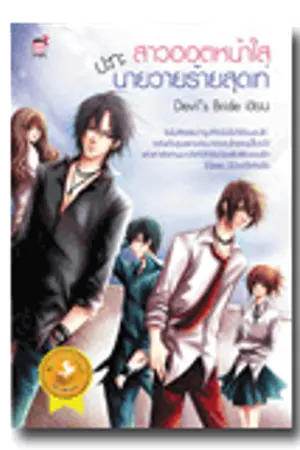 ปกนิยาย สาวฮอตหน้าใสปะทะนายวายร้ายสุดเท่