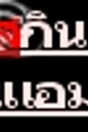 ปกนิยาย SKIN WINAMP สกินวินแอมป์จ้า...^^