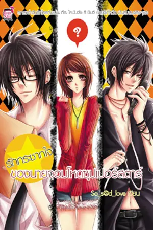 ปกนิยาย รักกระชากใจของนายจอมโหดซุปเปอร์สตาร์