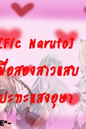 ปกนิยาย [Fic Naruto]เมื่อสองสาวแสบปะทะแสงอุษา