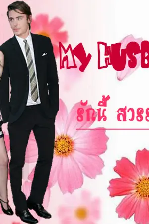 ปกนิยาย My Husband ♥ รักนี้สวรรค์บัญชา