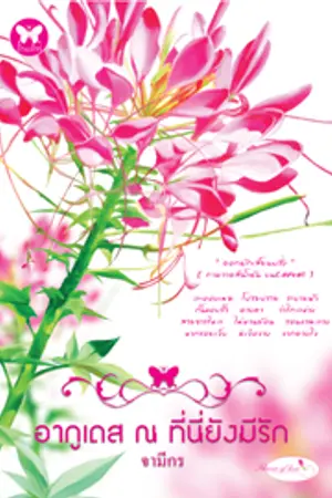 ปกนิยาย อากูเดส ณ ที่นี้ยังมีรัก