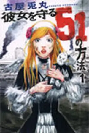 ปกนิยาย 51 Ways to Protect a Girl