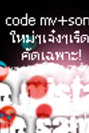 ปกนิยาย {แจก!,,__*โหลด}CODE MV + SONG เพลงสากล H O T !