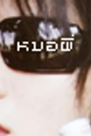 ปกนิยาย [Fic SHINee NC Yaoi]Exorcist n'bawdy__*ยั่ว!ทั่วราชอาณาจักร