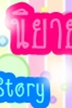 ปกนิยาย i love my idol รักนะ...นายไอดอลของฉัน