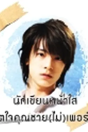 ปกนิยาย Love Journalist :: นักเขียนหน้าใสพิชิตใจคุณชาย(ไม่)เพอร์เฟ็ค