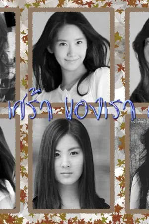 ปกนิยาย [Fic snsd Yuri Feat.wg,sj,tvxq] รัก6เศร้า ของเรา6คน