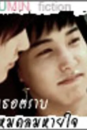 ปกนิยาย Fic KyuMin รักเธอตราบหมดลมหายใจ