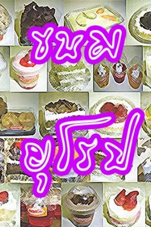 ปกนิยาย อาหาร,ขนม