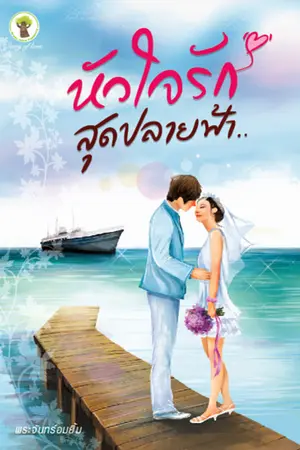 ปกนิยาย