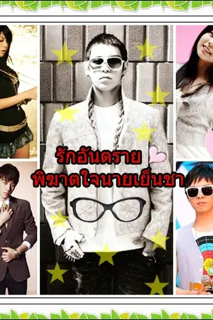 ปกนิยาย รักอันตรายพิฆาตใจนายเย็นชา