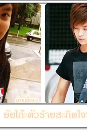 ปกนิยาย ยัยโก๊ะตัวร้ายสะกิดใจนายขี้เก๊ก