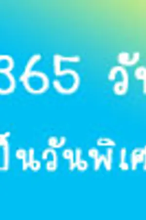 ปกนิยาย 365 วัน เป็นวันพิเศษ.