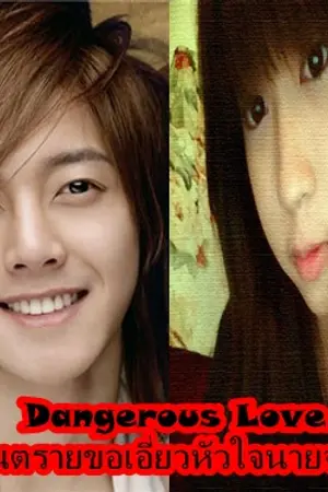 ปกนิยาย Dangerous Love แก๊งอันตรายขอเอี่ยวหัวใจนายจอมโหด