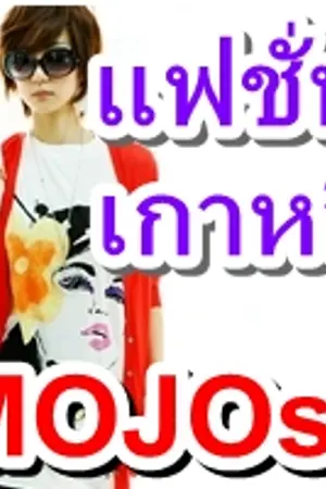 ปกนิยาย อัพเดทแฟชั่นเสื้อผ้าเกาหลี แบบใหม่ล่าชุด