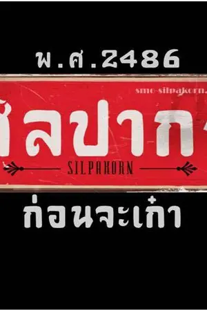 ปกนิยาย ศิลปากรรำพัน...