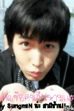 ปกนิยาย PiX....SJ....มาอีกแย๊วจ๊า แต่งหญิง  [ภาค...1]