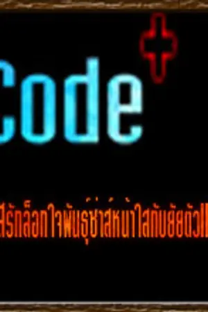 ปกนิยาย Code+ [plus] รหัสรักล็อกใจพันธุ์ซ่าส์หน้าใสกับยัยตัวแสบ