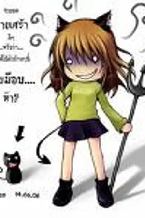 ปกนิยาย I Mark You Devil!