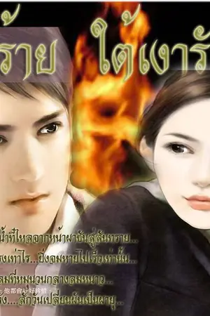 ปกนิยาย วิวาห์ร้าย ใต้เงารัก