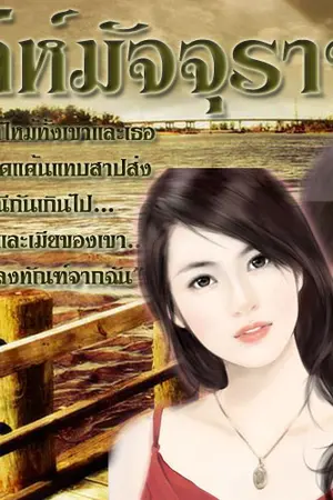 ปกนิยาย >เล่ห์มัจจุราช< NC16+